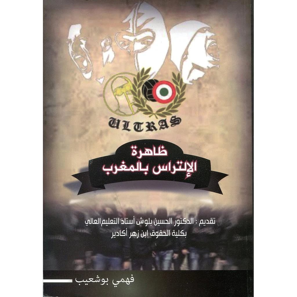 ظاهرة الإلتراس بالمغرب