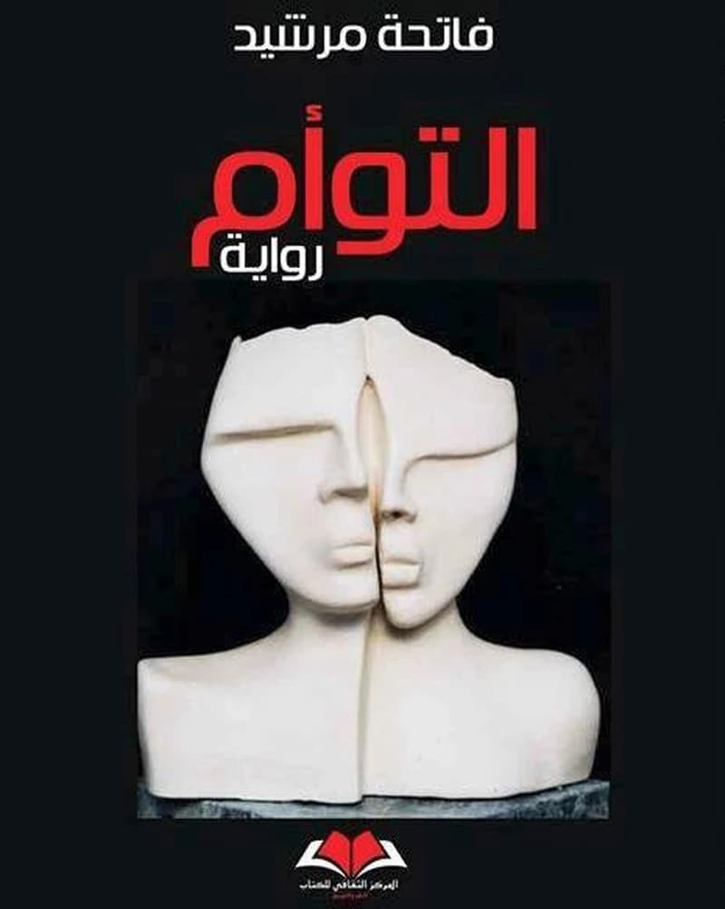 التوأم