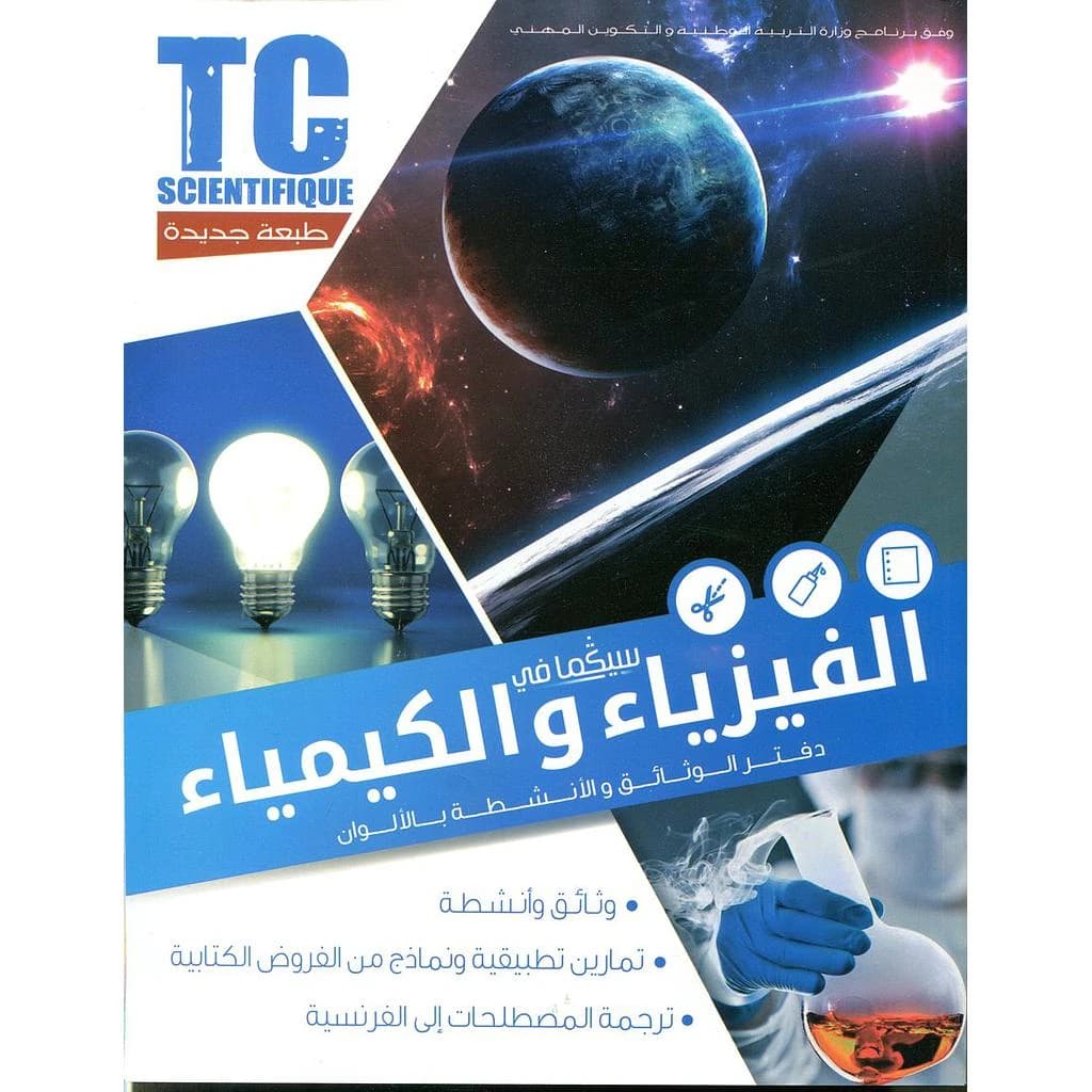 سيكما في الفيزياء والكيمياء دفتر الوثائق والأنشطة بالألوان جذع مشترك