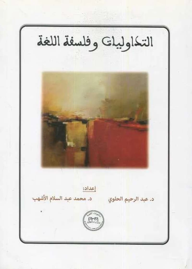 التداوليات وفلسفة اللغة