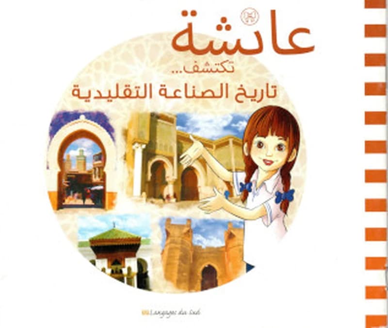 عائشة تكتشف حرف الصناعة التقليدية