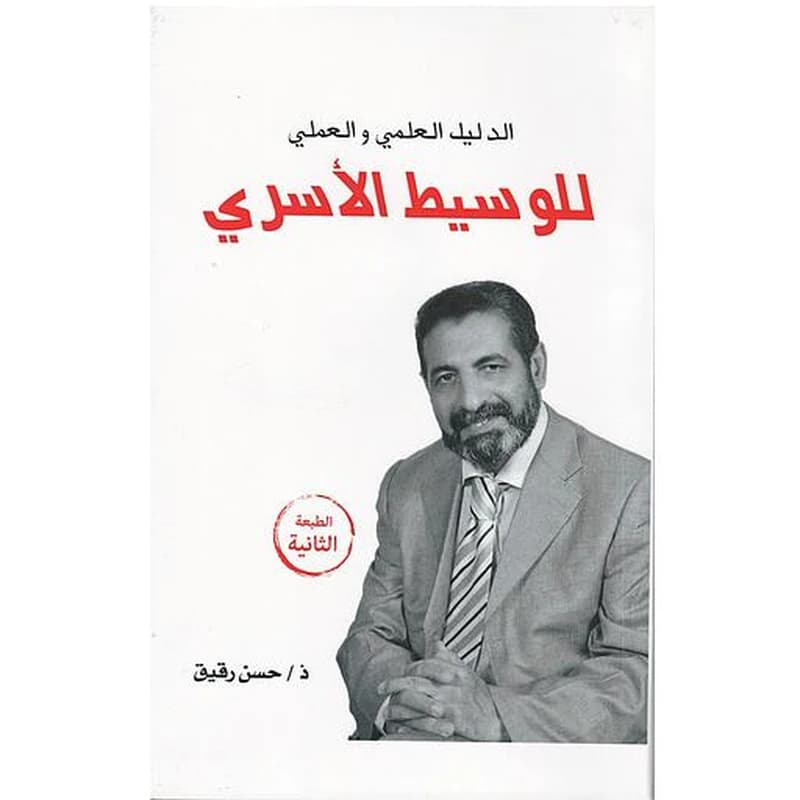 الدليل العلمي والعملي للوسيط الأسري