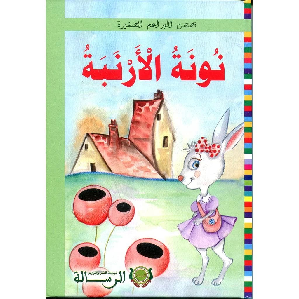 قصص البراعم الصغيرة 1