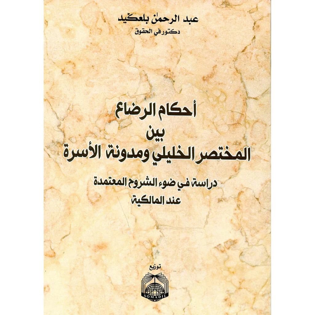 أحكام الرضاع بين المختصر الخليلي ومدونة الأسرة