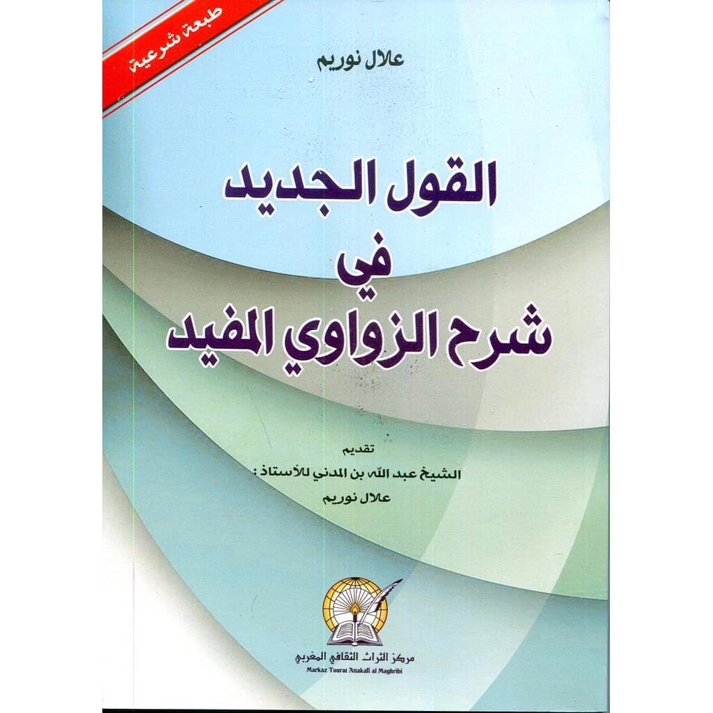 القول الجديد في شرح الزواوي المفيد