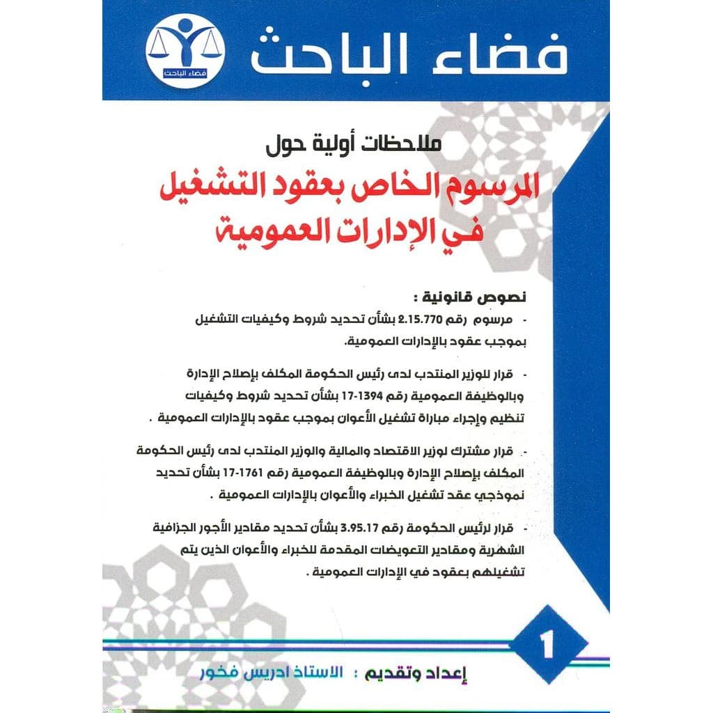 ملاحظات أولية حول المرسوم الخاص بعقود التشغيل في الإدارات العمومية