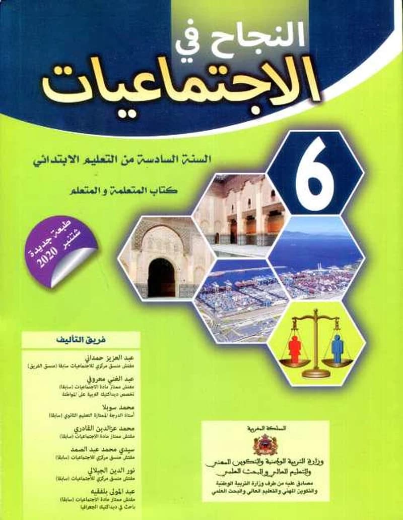 النجاح في الاجتماعيات 6 ابتدائي