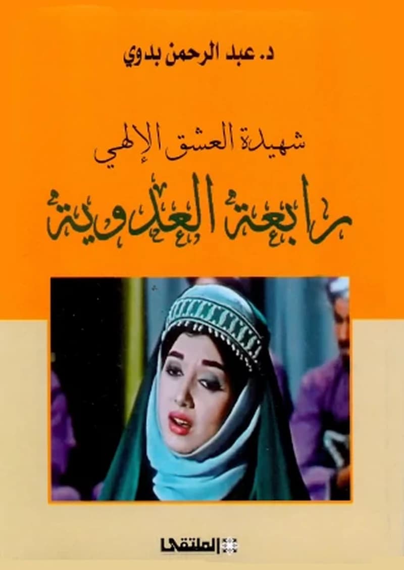 شهيدة العشق الالهي - رابعة العدوية