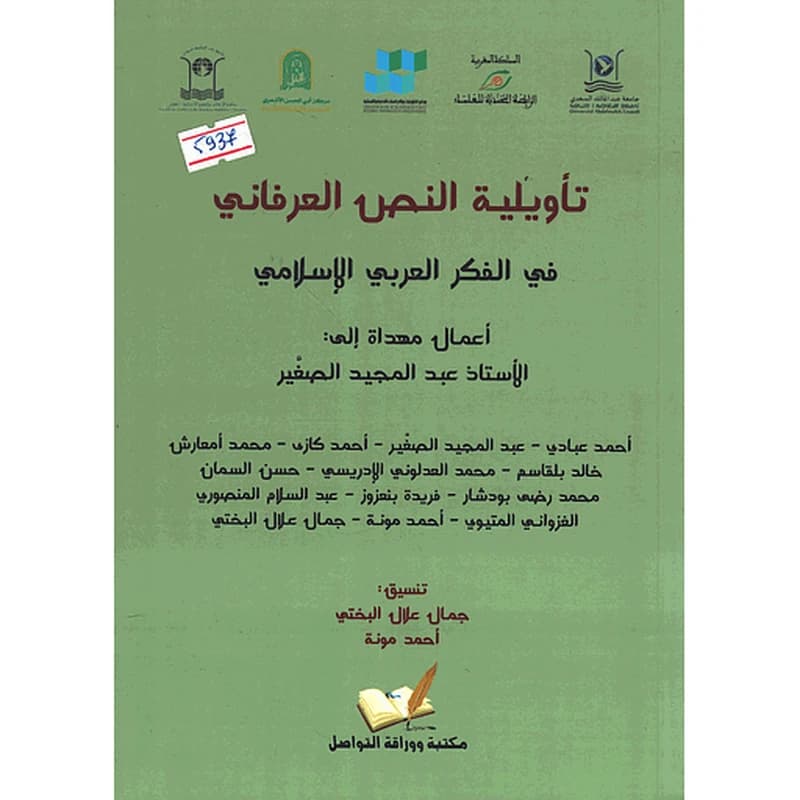 تأويلية النص العرفاني في الفكر العربي الإسلامي
