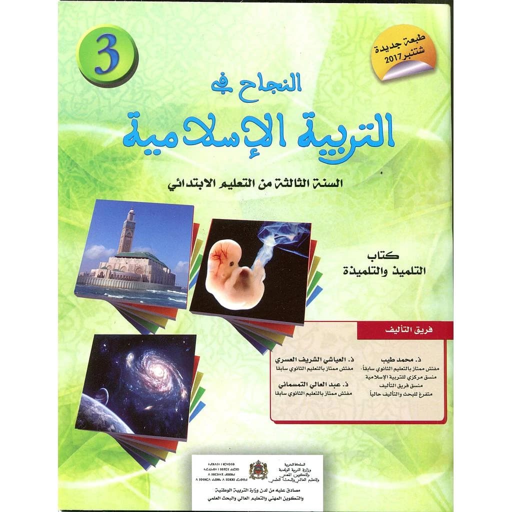 النجاح في التربية الاسلامية السنة 3 ابتدائي2017