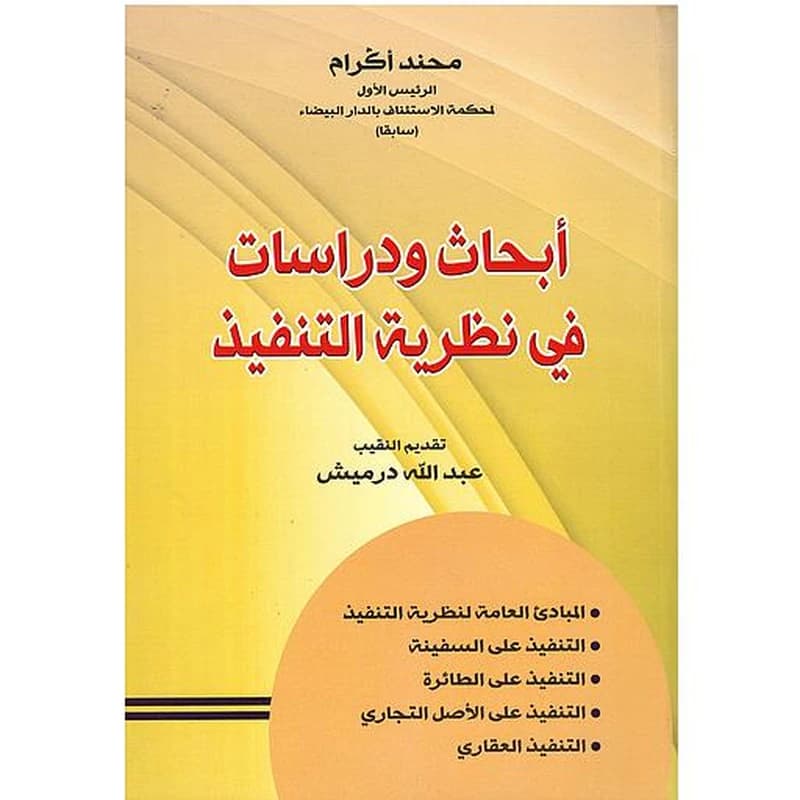 ابحاث ودراسات في نظرية التنفيذ