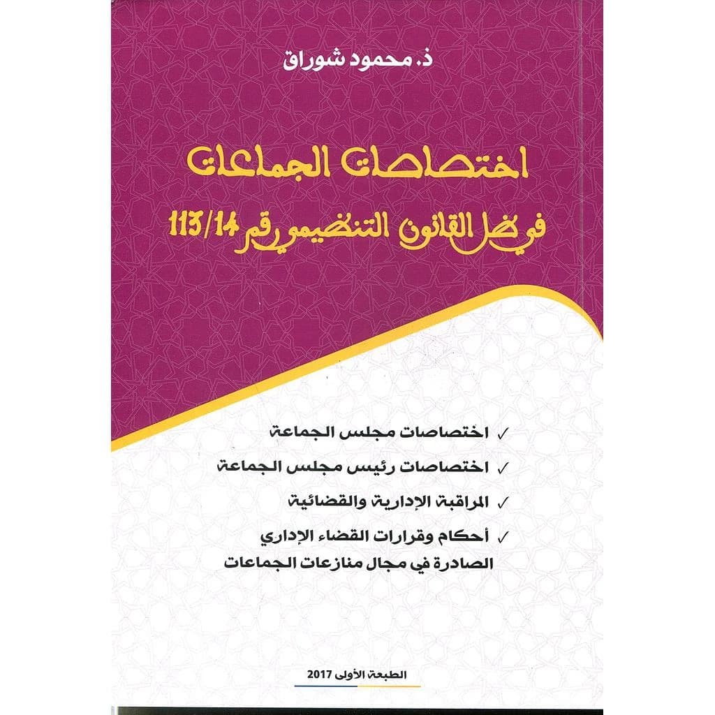 اختصاصات الجماعات في ظل القانون التنظيمي 113