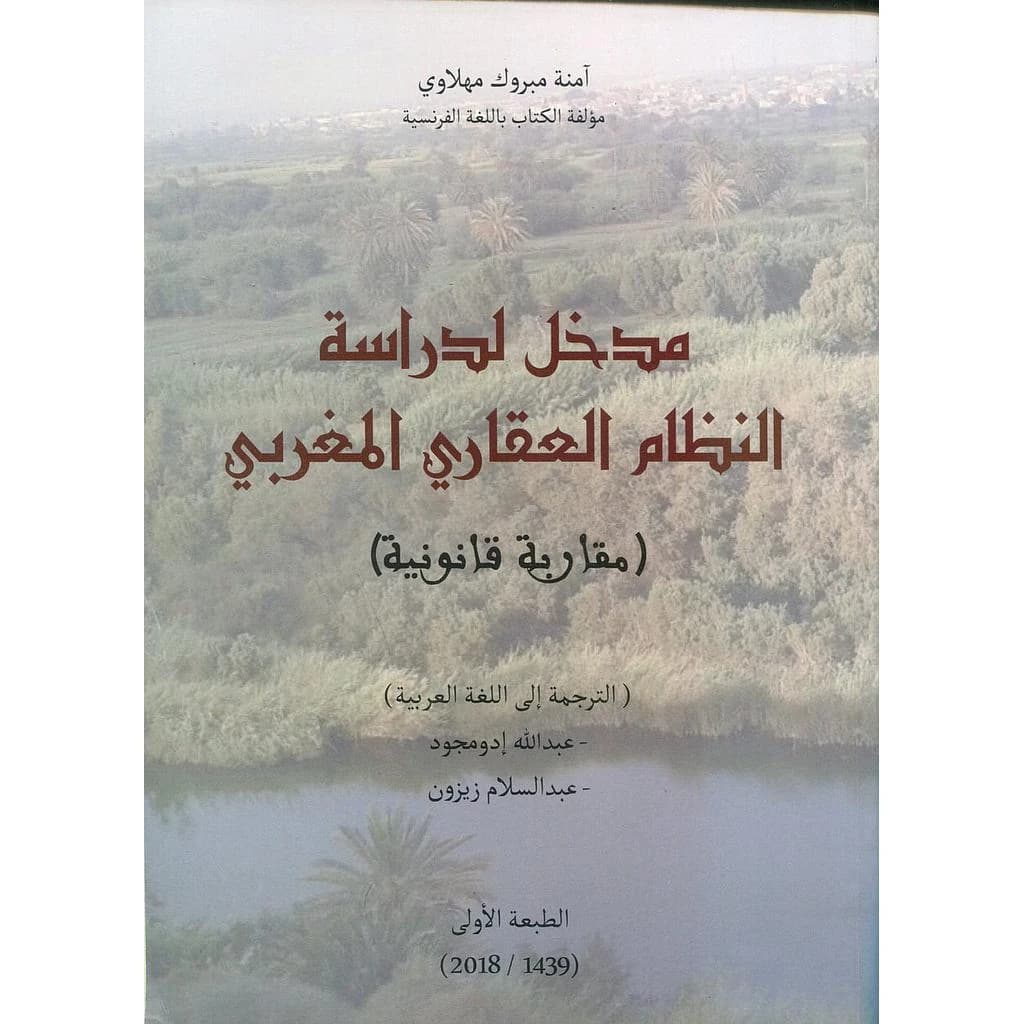 مدخل لدراسة النظام العقاري بالمغرب