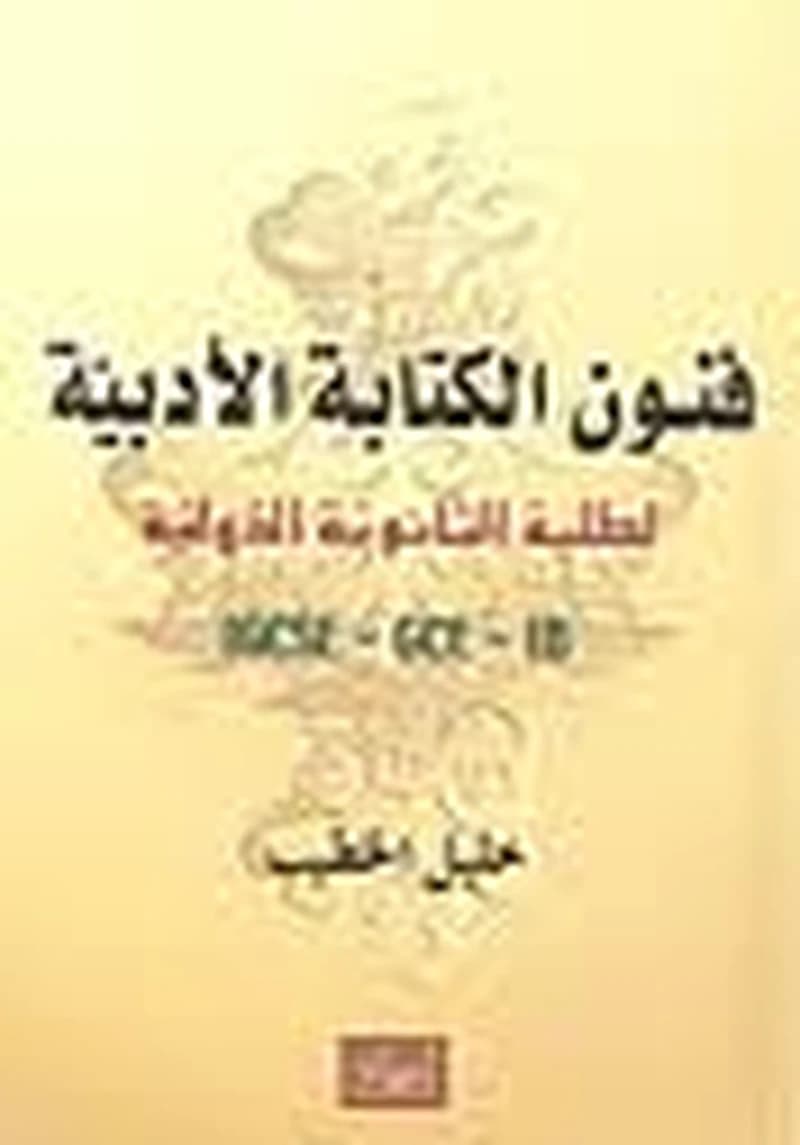 فنون الكتابة الأدبية