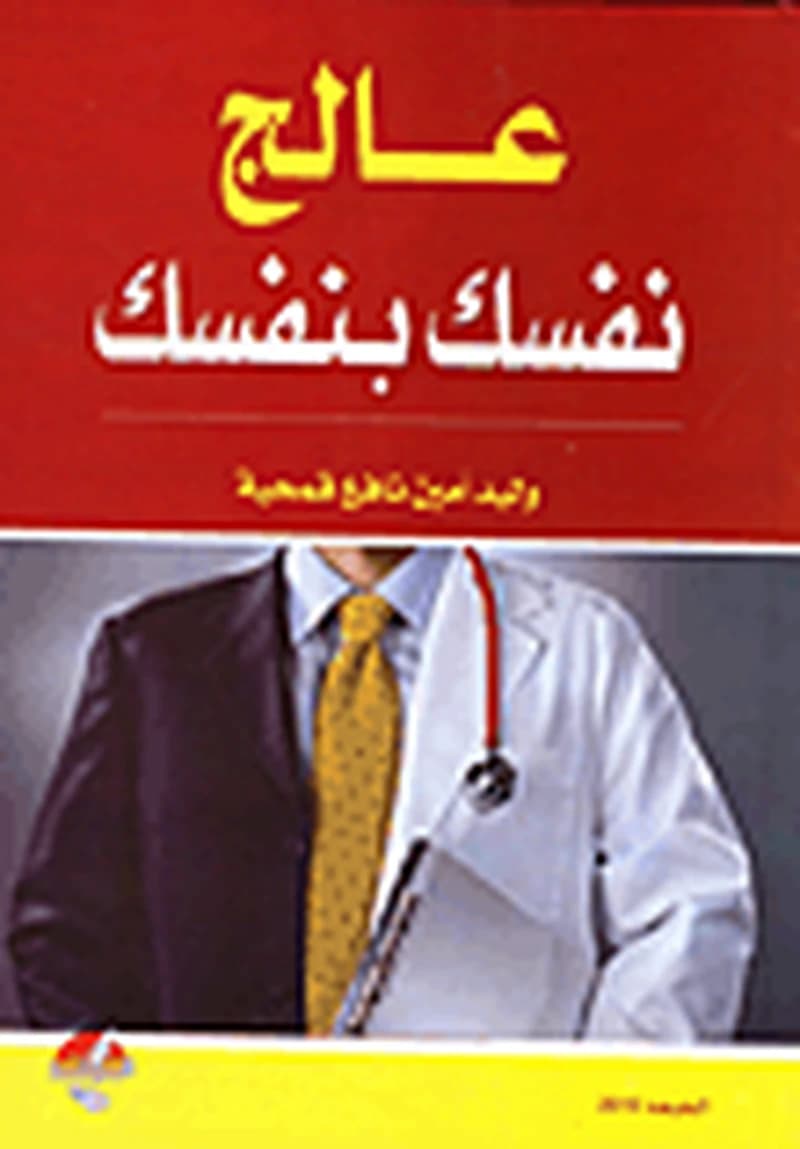 عالج نفسك بنفسك