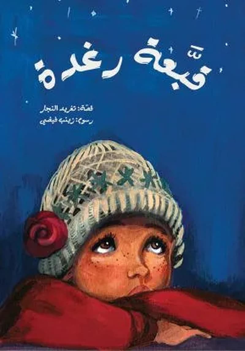 Qoubba*at Raghda