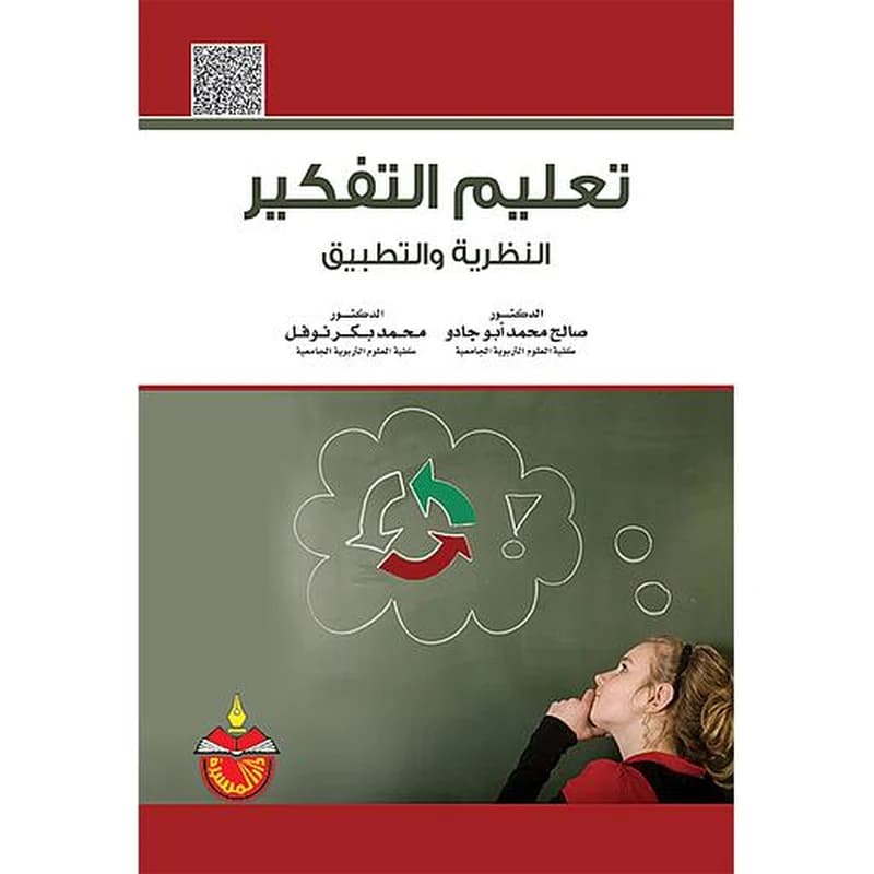 تعليم التفكير النظرية والتطبيق