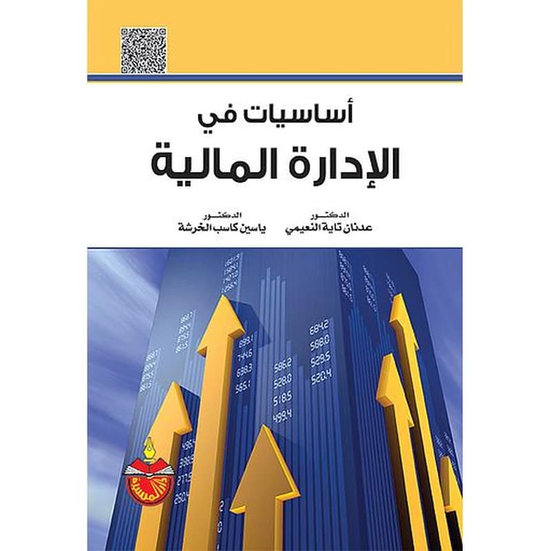 أساسيات في الإدارة المالية