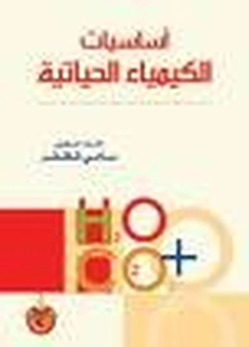 أساسيات الكيمياء الحياتية