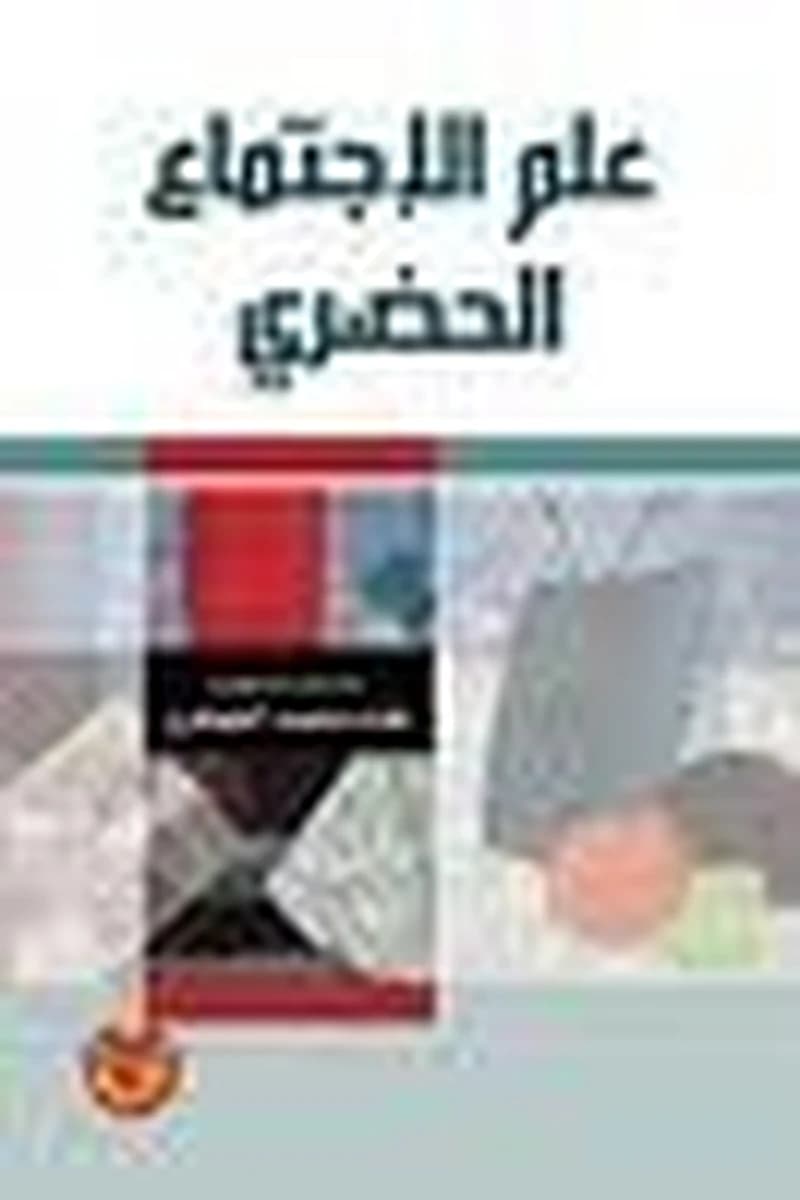 علم الإجتماع الحضري