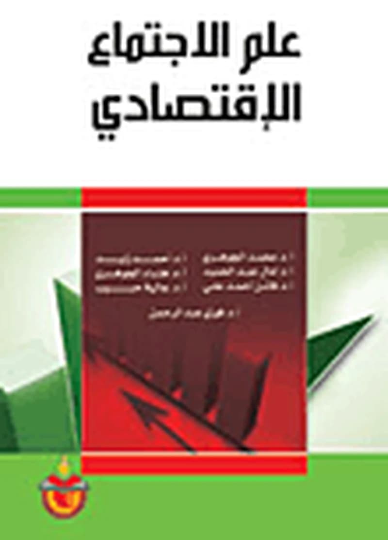 علم الإجتماع الإقتصادي