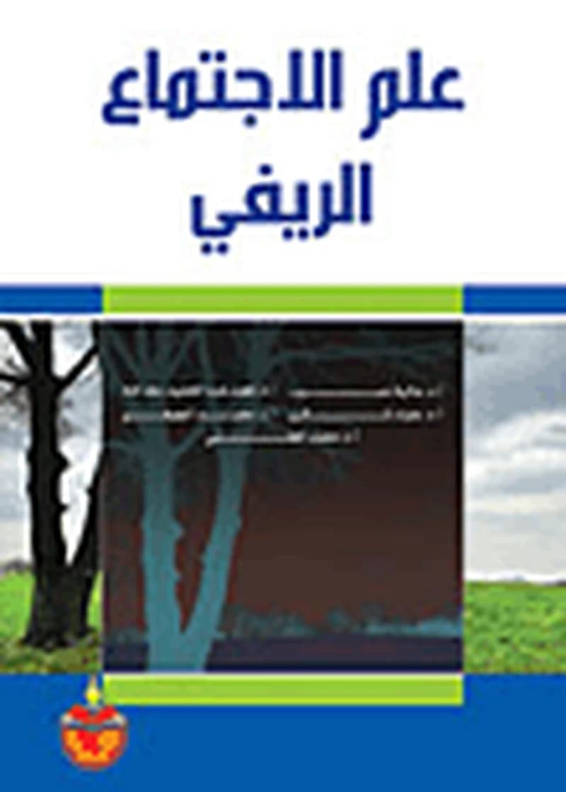 علم الإجتماع الريفي