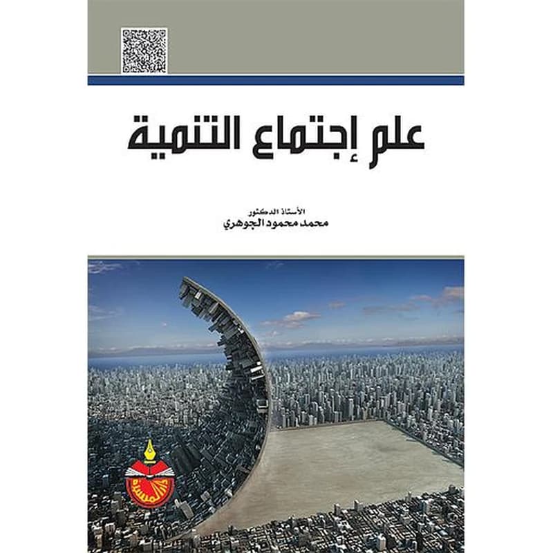 علم إجتماع التنمية
