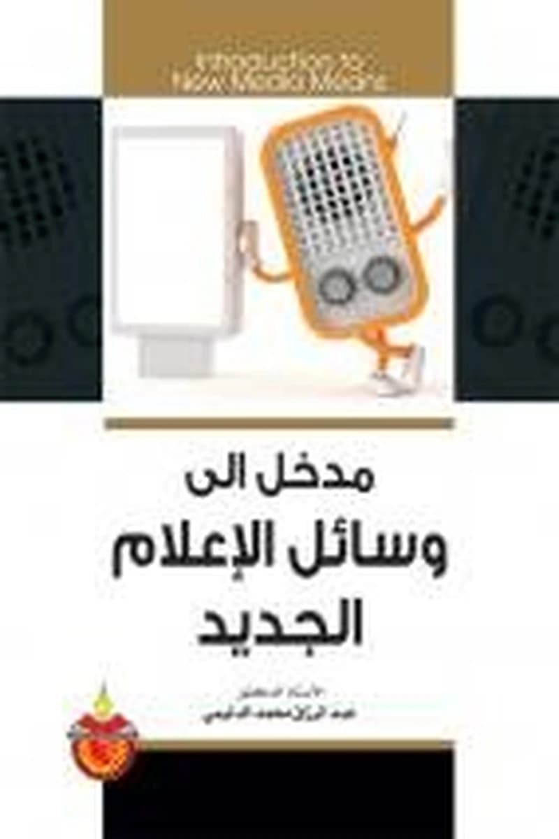 مدخل إلى وسائل الإعلام الجديد