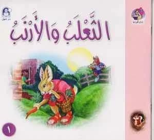 الثعلب و الأرنب