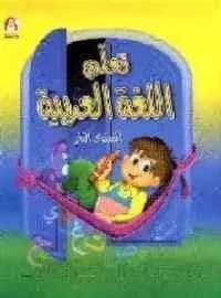 تعلم اللغة العربية م 2
