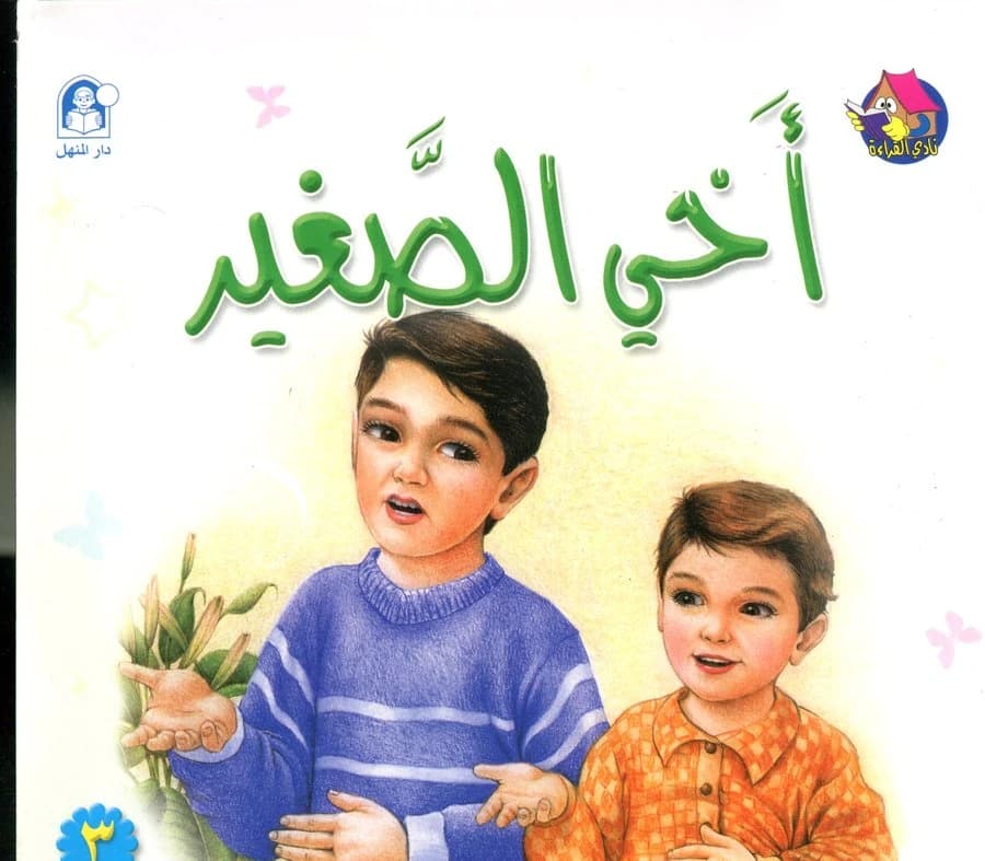 أخي الصغير