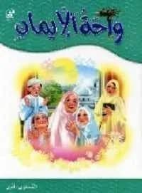 واحة الإيمان المستوى 1