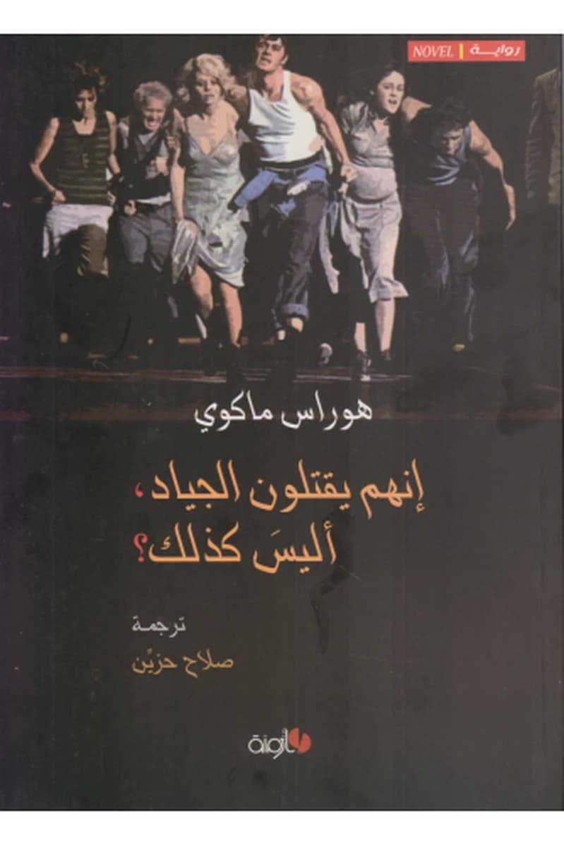 إنهم يقتلون الجياد أليس كذلك