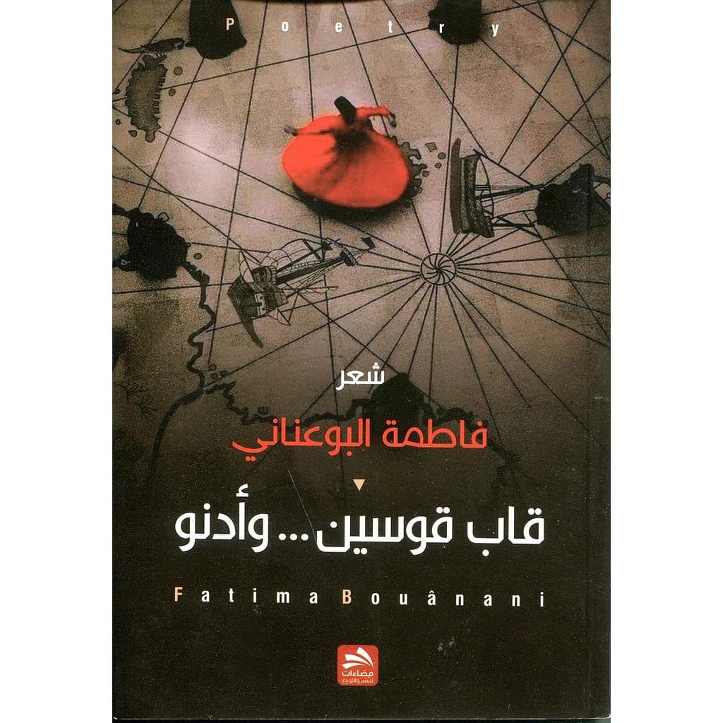قاب قوسين ... وأدنو