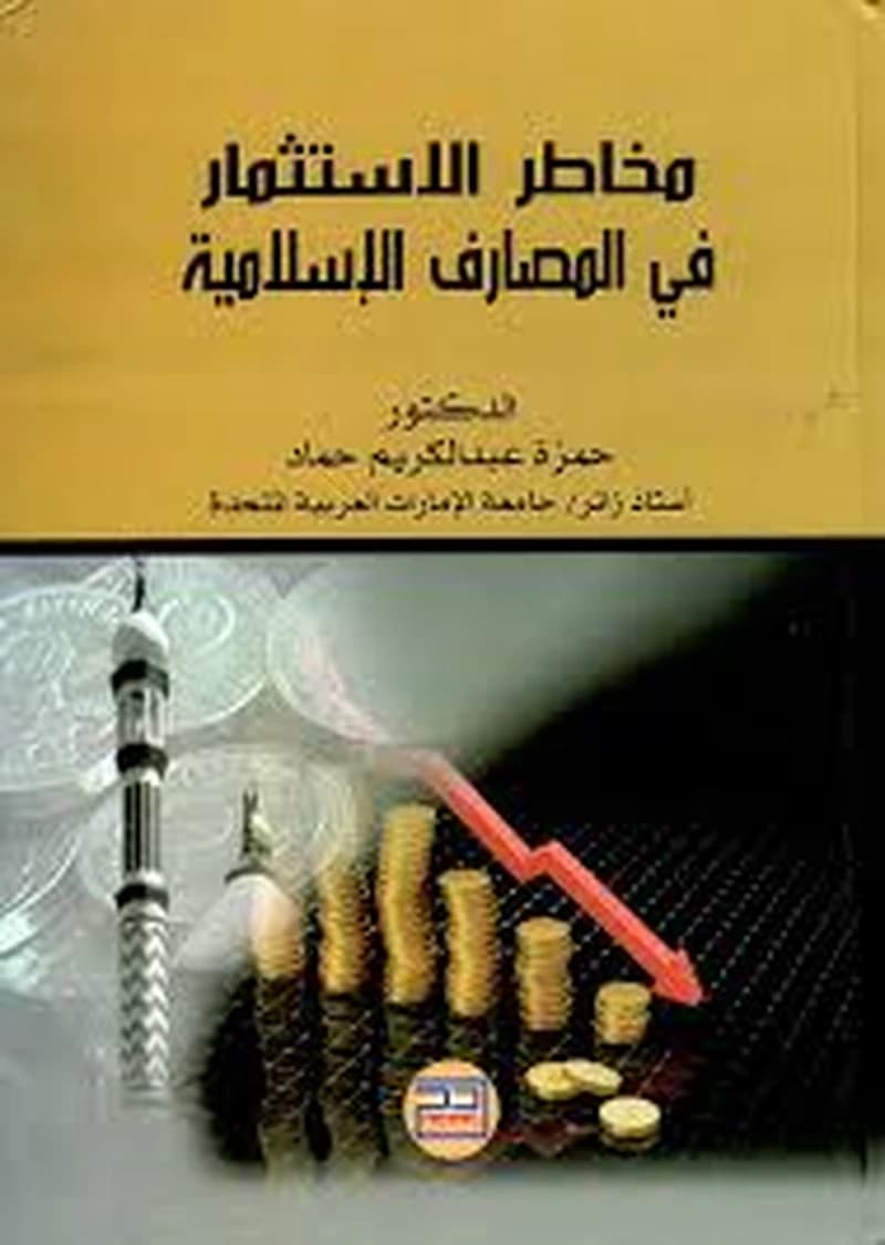 مخاطر الاستثمار في المصارف الإسلامية