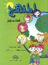 المنهج رقم 1