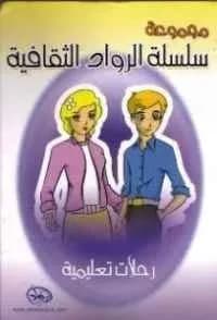 سلسلة الرواد الثقافية رحلات تعليمة