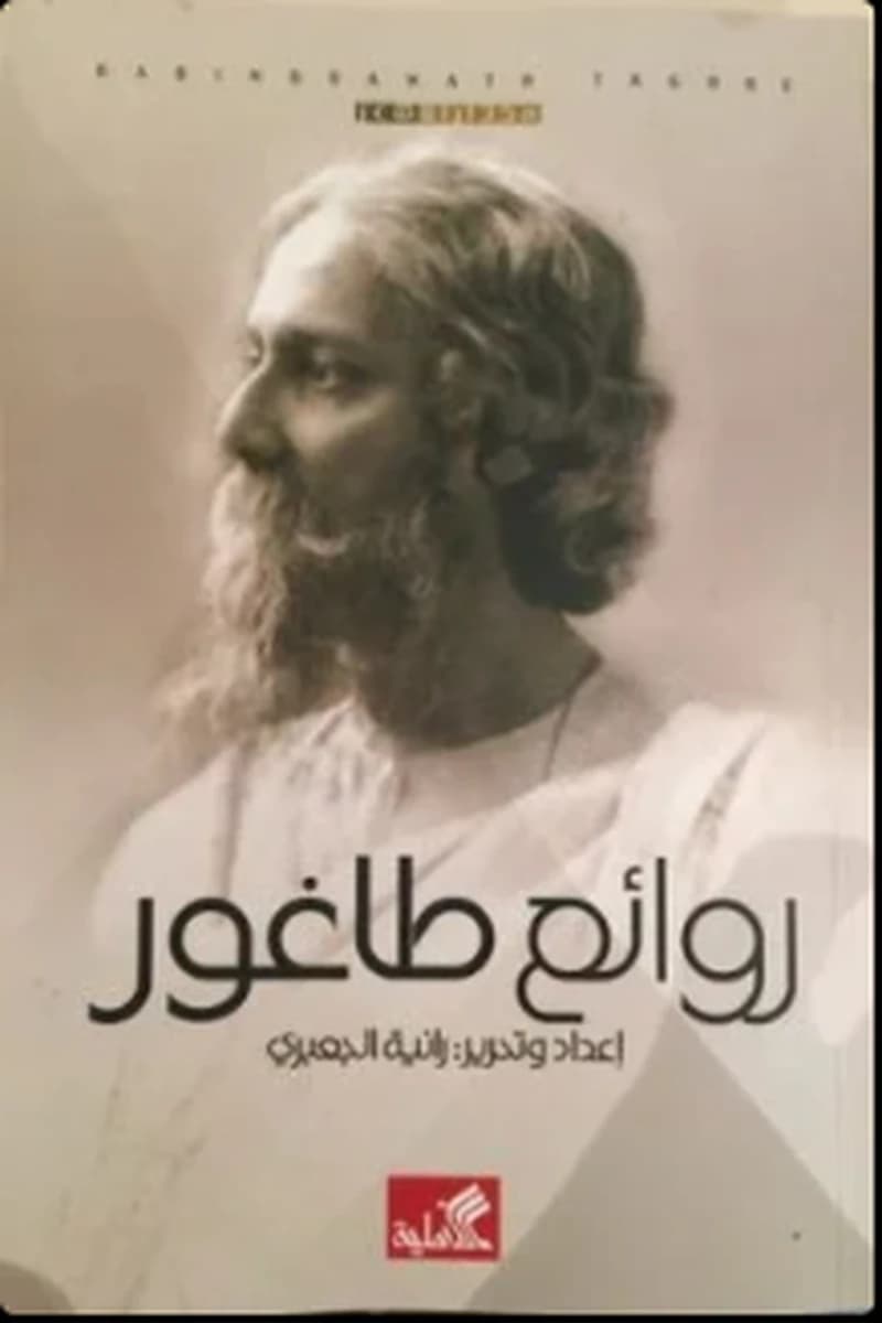 روائع طاغور