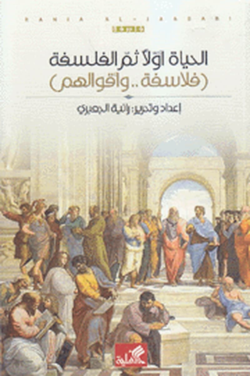 الحياة أولا ثم الفلسفة