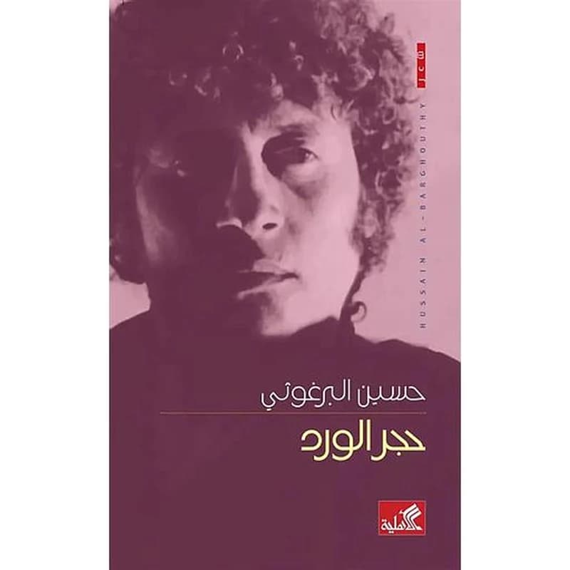 حجر الورد