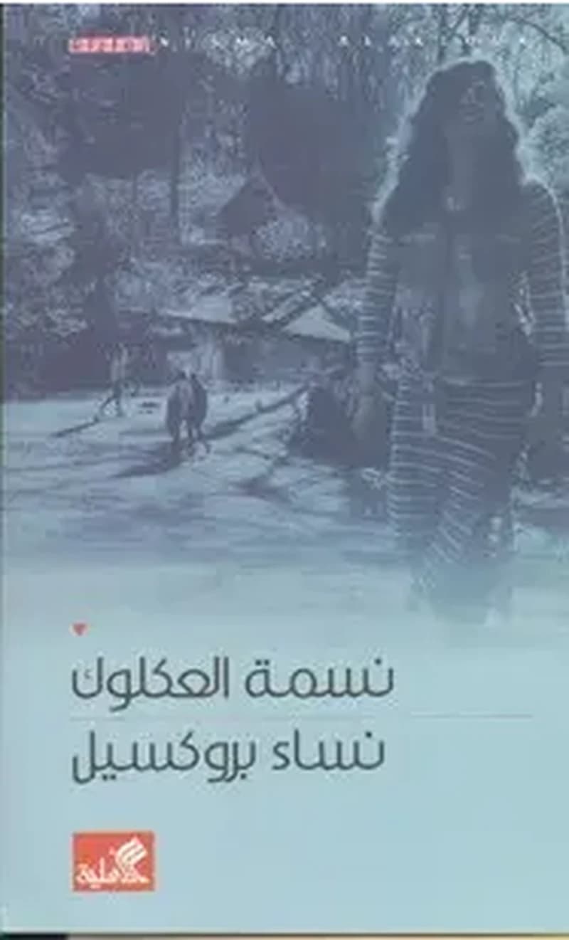 نساء بروكسيل