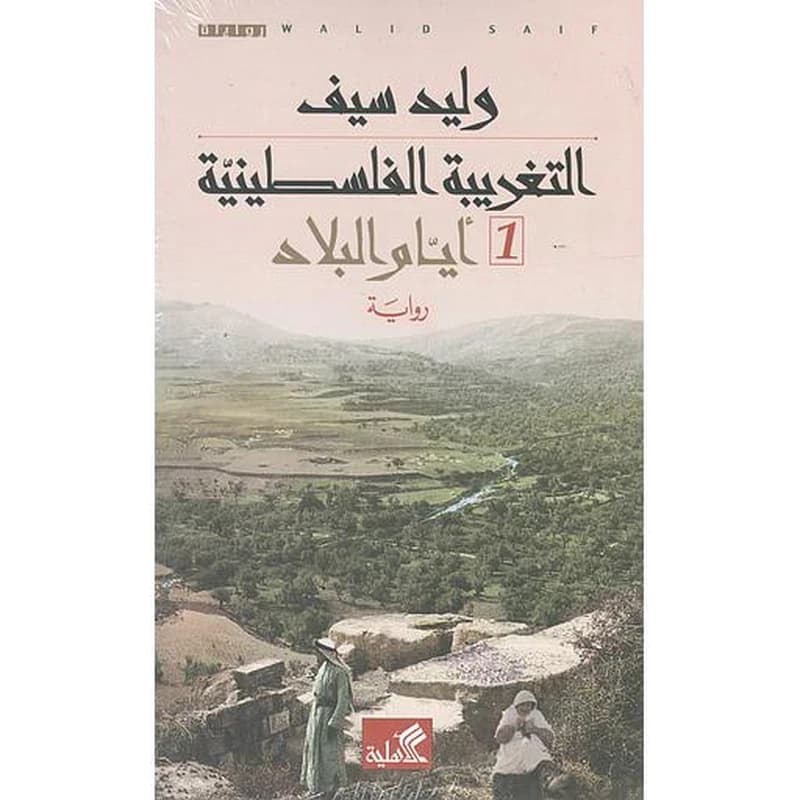 التغريبة الفلسطينية 1