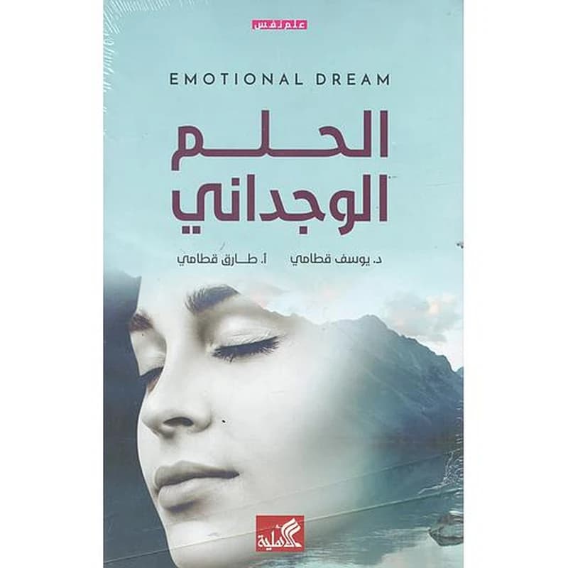 الحلم الوجداني