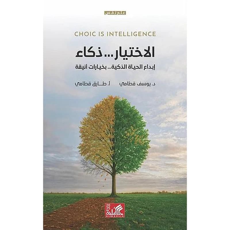الاختيار...ذكاء : إبداع الحياة الذكية...بخيارات أنيقة