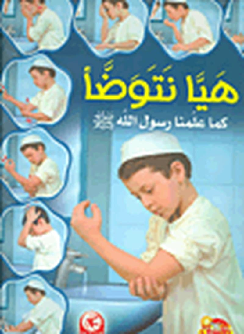 هيا نتوضأ كما علمنا رسول الله صلى الله عليه وسلم للبنين