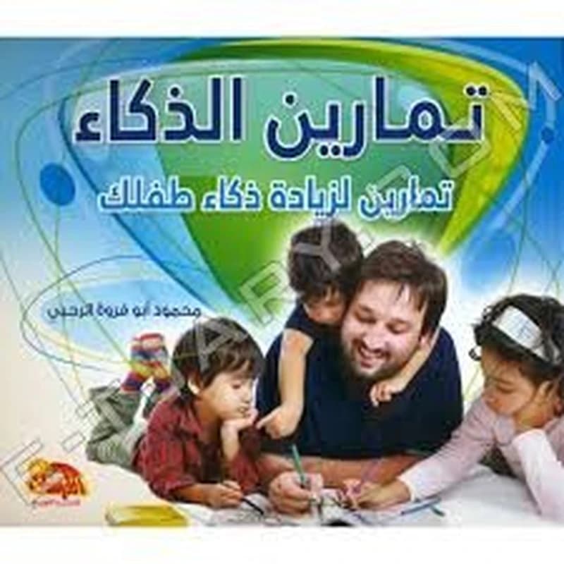 تمارين الذكاء تمارين لزيادة ذكاء طفلك