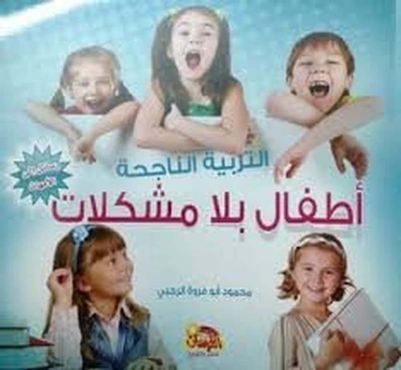 al-Tarbiyah al-nājiḥah : aṭfāl bi-lā mushkilāt