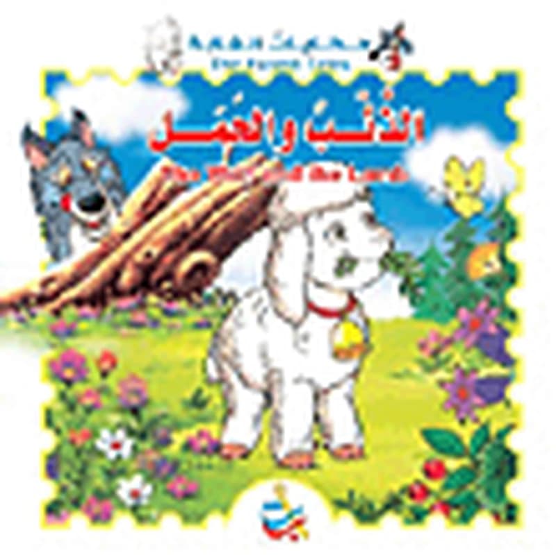 سلسلة حكايات الغابة : الذئب والحمل ورق The Wolf and the Lamb