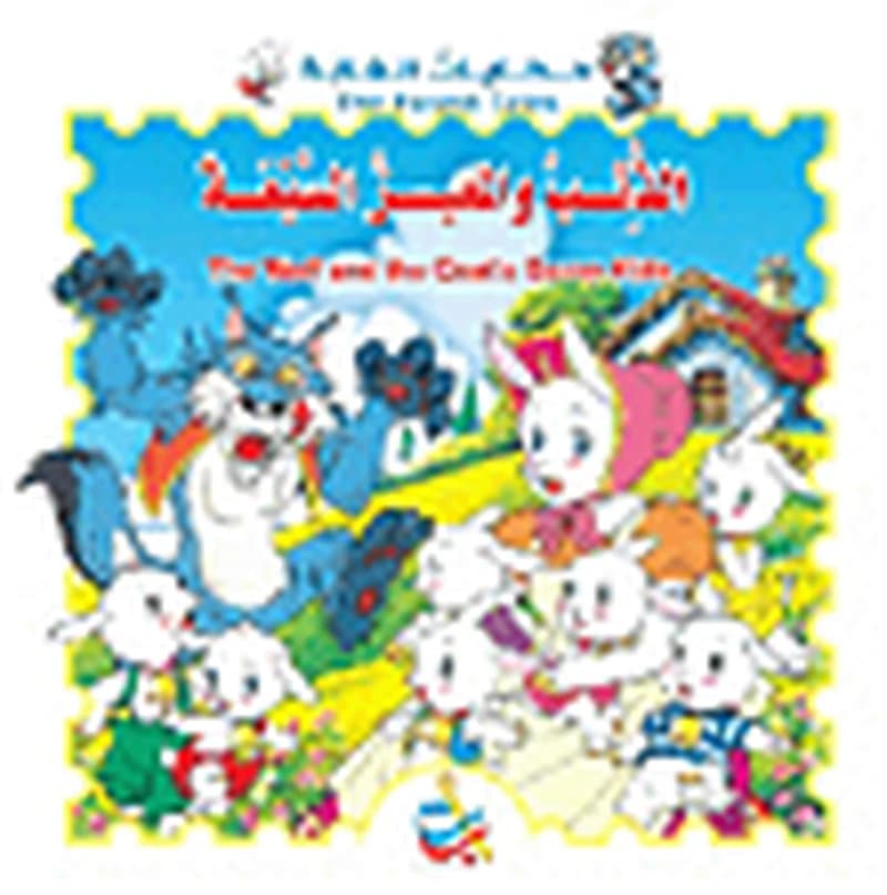 سلسلة حكايات الغابة : الذئب والمعيز السبعة ورق The Wolf and the Goat's Seven Kids