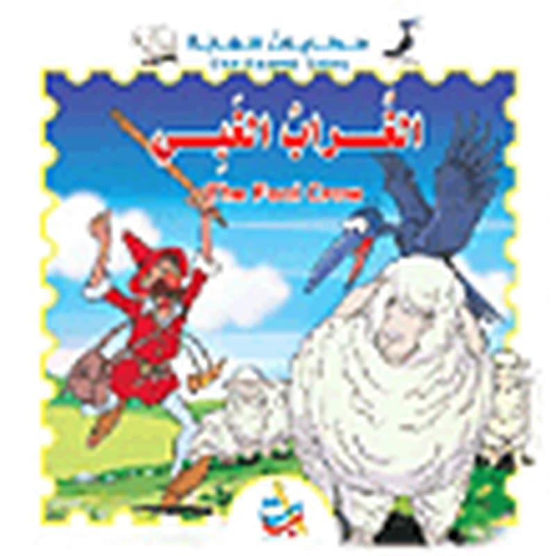سلسلة حكايات الغابة : الغراب الغبي ورق The Fool Crow